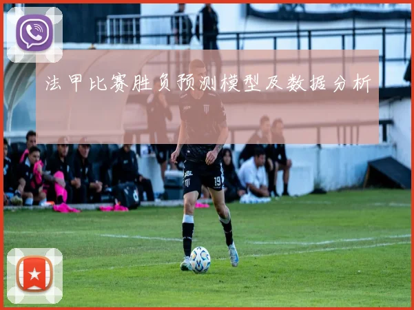 法甲比赛胜负预测模型及数据分析
