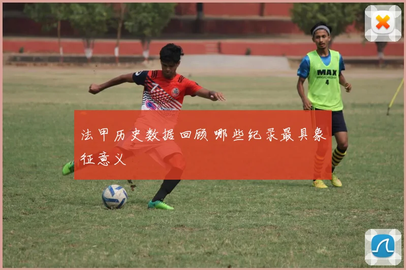 法甲历史数据回顾 哪些纪录最具象征意义