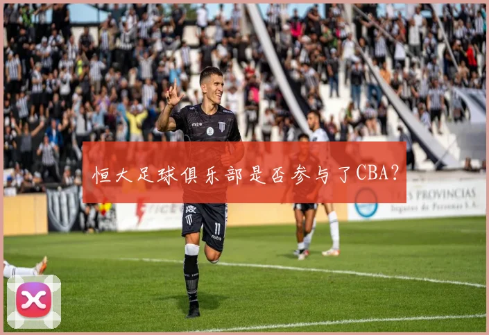 恒大足球俱乐部是否参与了CBA？