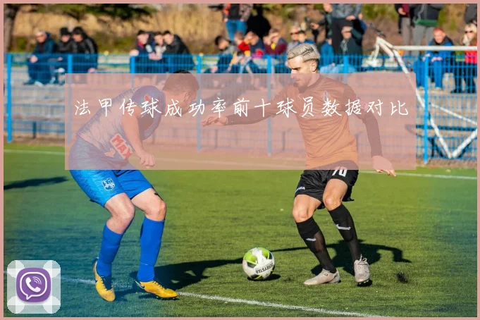 法甲传球成功率前十球员数据对比