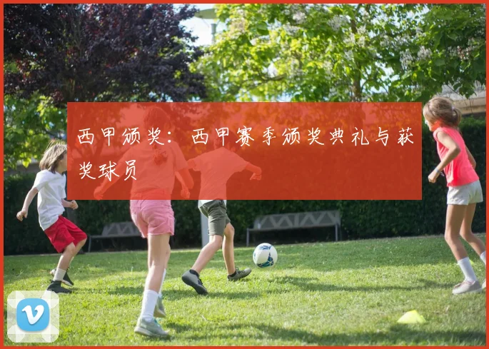 西甲颁奖：西甲赛季颁奖典礼与获奖球员