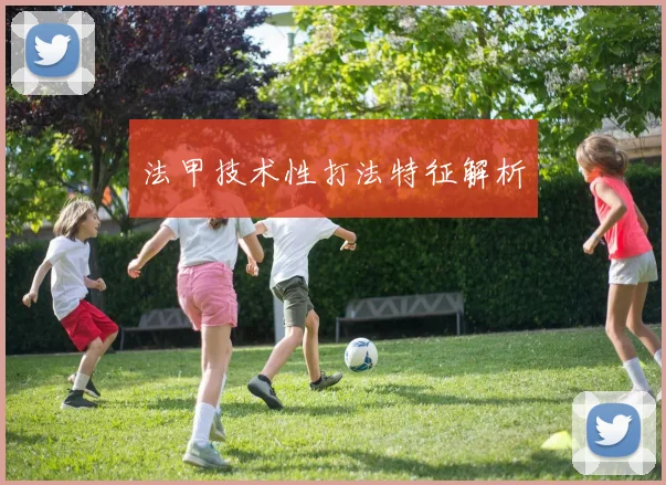 法甲技术性打法特征解析