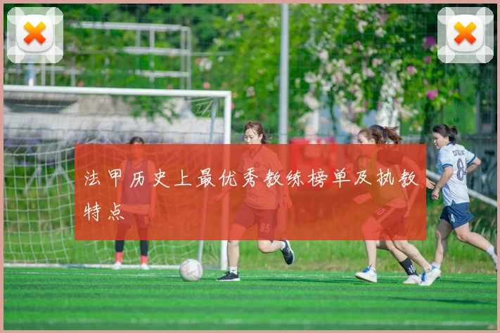 法甲历史上最优秀教练榜单及执教特点