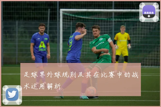 足球界外球规则及其在比赛中的战术运用解析