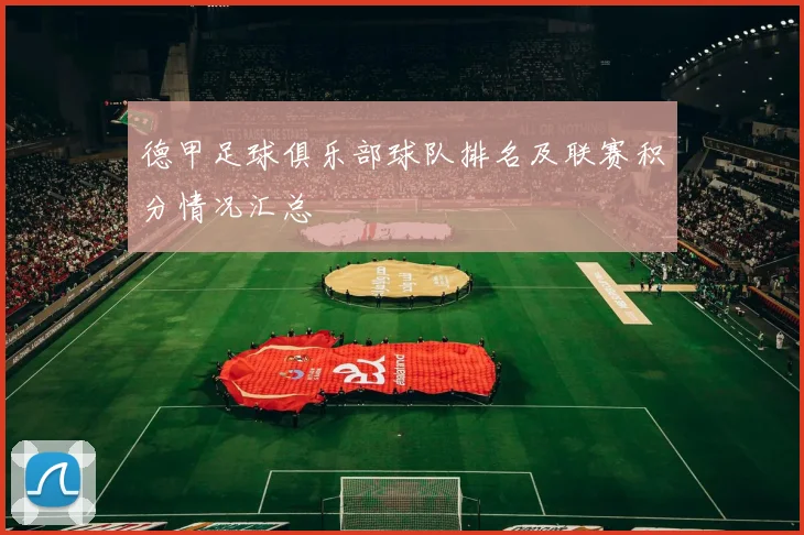 德甲足球俱乐部球队排名及联赛积分情况汇总