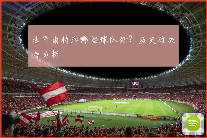 法甲南特和哪些球队好？历史对决与分析